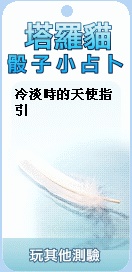 塔羅貓骰子小占卜