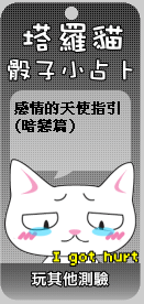 塔羅貓骰子小占卜