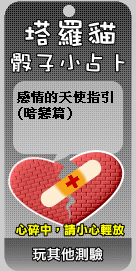 塔羅貓骰子小占卜