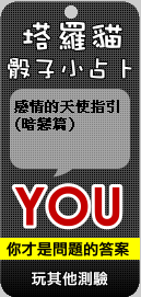 塔羅貓骰子小占卜