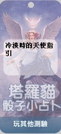 塔羅貓骰子小占卜
