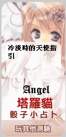 塔羅貓骰子小占卜