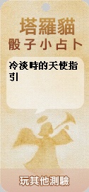 塔羅貓骰子小占卜