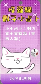 塔羅貓骰子小占卜
