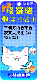塔羅貓骰子小占卜