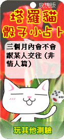 塔羅貓骰子小占卜