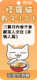 塔羅貓骰子小占卜