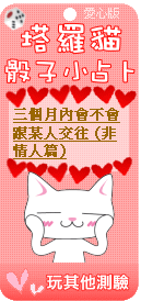 塔羅貓骰子小占卜