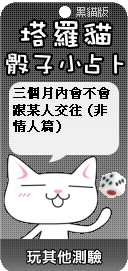 塔羅貓骰子小占卜