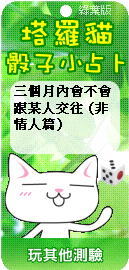 塔羅貓骰子小占卜