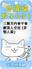 塔羅貓骰子小占卜