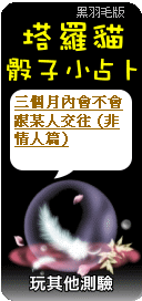 塔羅貓骰子小占卜