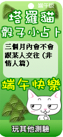 塔羅貓骰子小占卜